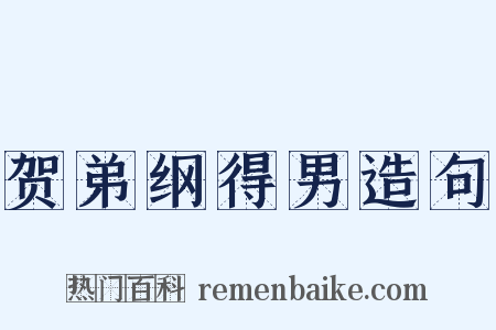 贺弟纲得男造句是什么意思的图片